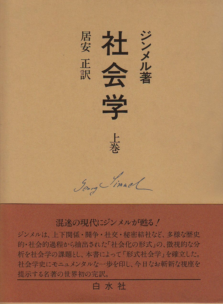 ジンメル著作集 社会学（上） - 白水社